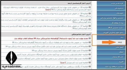 راهنمای تصویری اعلام نتایج آزمون MHLE